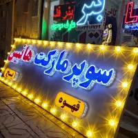 لبه طلایی تابلو سازی بنر  برجسته