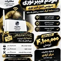 سرویس اینترنت فیبرنوری فقط 4/100/000تومان|مودم و تجهیزات شبکه|کرمانشاه, |دیوار
