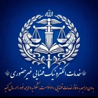 خدمات‌قضایی غیرحضوری/لایحه/دادخواست/شکوایه/وکیل