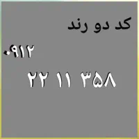 همراه اول کد دو