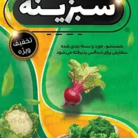 سبزیجات آماده پاک شده و خورد شده