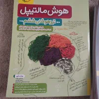 کتاب های آموزشی . هوش مالتیپل .کتابهای سال ششم|کتاب و مجله آموزشی|نیشابور, بلوار گلها|دیوار