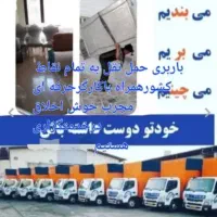 اتوباربری وحمل اثاثیه منزل جهیزیه عروس مبلمان