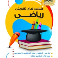 کلاس تقویتی ریاضی