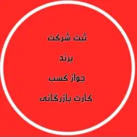 مشارکت وهمکاری در کارت بازرگانی