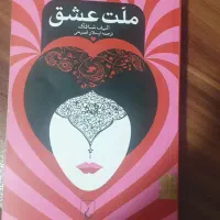 کتاب ملت عشق
