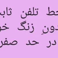 خط تلفن در حد صفر