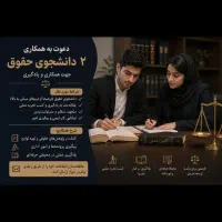 دعوت به همکاری ۲دانشجو یا فارغ التحصیل رشته حقوق