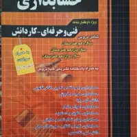 کتاب تست زنی حسابداری چهارخونه