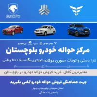 ایرانخودرو و بهمن موتور|خودرو سواری و وانت|چابهار, |دیوار