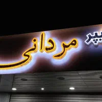 اجرای تابلوهای تبلیغاتی برجسته،نمای کامپوزیت و چوب|خدمات پیشه و مهارت|دزفول, |دیوار