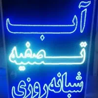 خرید فروش نئون ثابت تابلوروان چشمکزن آماده|فروشگاه و مغازه|تهران, پاسداران|دیوار