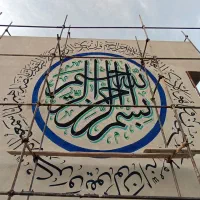 دیوار نویسی دیوارنویسی خطاطی نقاشی|خدمات پیشه و مهارت|قم, بنیاد|دیوار