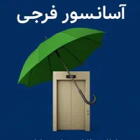 خدمات آسانسور