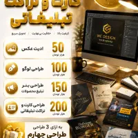 انجام طرح‌های تبلیغاتی و ادیت انواع عکس