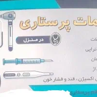 خدمات پرستاری در منزل