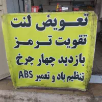 تعویض لنت رایگان|خدمات موتور و ماشین|شیراز, شریف‌آباد|دیوار