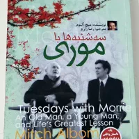 کتاب سه شنبه ها با موری