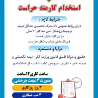 استخدام حراست