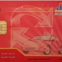 کارت سوخت گمشده