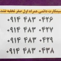 سیمکارت دائمی همراه اول صفر پلمپ