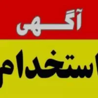 آگهی استخدام