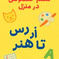 معلم خصوصی پایه خلاق در منزل