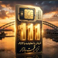 فروش خط 111(زیر قیمت )