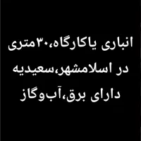 اجاره انباری  یا کارگاه  30 متری دراسلامشهر