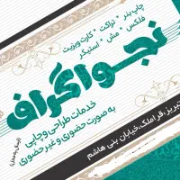 طراحی و خدمات چاپی نجواگراف