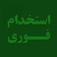 استخدام نیروی کار|استخدام صنعتی، فنی، مهندسی|دهگلان, |دیوار