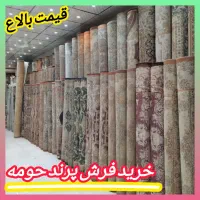 فروش و خریدار فرش قدیم جدید سمساری تک و جفت پرند//