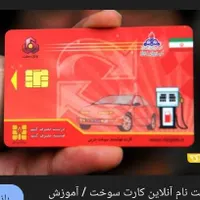 کارت سوخت گمشده