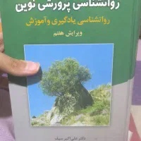 کتاب روان‌شناسی پرورشی نوین دکتر سیف (ویراست هفتم)