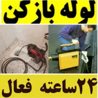 ارائه خدمات لوله بازکنی تخلیه چاه شبانه روزی فوری*|خدمات پیشه و مهارت|تهران, علی‌آباد|دیوار