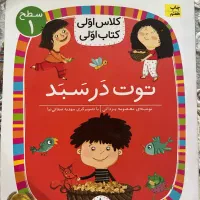 کتاب کلاس اولی|کتاب و مجله آموزشی|شیراز, چنچنه|دیوار