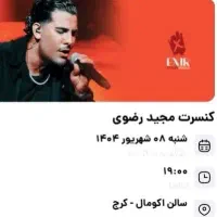 بلیط کنسرت مجیدرضوی فوری فروشی