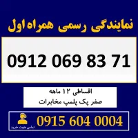 خط 0912 اقساطی کارمزد 3 درصدی 0912.069.83.71