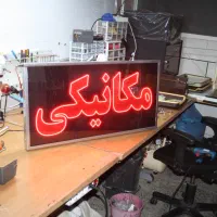 مرکز ساخت انواع تابلو ال ای دی LED|خدمات پیشه و مهارت|خمینی‌شهر, |دیوار
