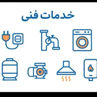 خدمات فنی