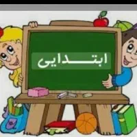 تدریس خصوصی ابتدایی توسط معلم رسمی آموزش و پرورش