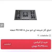 اجاق گاز شیشه ای 5شعله لتو مدل Leto Max PG14D|اجاق گاز و لوازم برقی پختوپز|فولادشهر, B4|دیوار