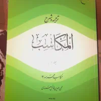 ترجمه و شرح مکاسب محرمه|کتاب و مجله مذهبی|قم, نیروگاه|دیوار