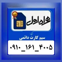 سیمکارت دایمی(4005-161-0910)|سیم‌کارت|تهران, نجات اللهی|دیوار