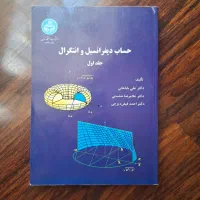 حساب دیفرانسیل و انتگرال علی باباخانی غلامرضاحشمتی