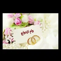 خریدار جفت وام ازدواج