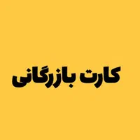 کارت بازرگانی +ثبت شرکت+ثبت برند