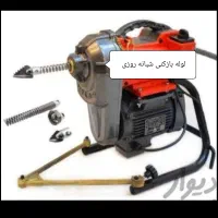 لوله بازکن نبردخراسان اتابک خاوران کیانشهرطیب نفیس|خدمات پیشه و مهارت|تهران, اتابک|دیوار