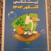جزوه کتاب کنکور تجربی