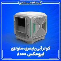 کولر آبی پلیمری سلولزی ایرومکس8000 کولرآبی